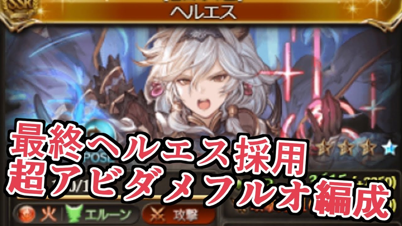 あの火ヘルエスがついに最終上限解放 性能チェック 試用します 超アビダメフルオート編成 グラブル グラブル動画まとめ