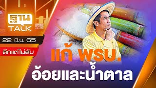 ที่มาที่ไป การแก้ พรบ.อ้อยและน้ำตาล l ลึกแต่ไม่ลับ l THAN TALK l 22/06/65