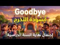 Goodbye أنشودة لحفل التخرج ونهاية السنة الدراسية 