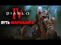 DIABLO 4 ПРОХОЖДЕНИЕ ЗА НЕКРОМАНТА #2