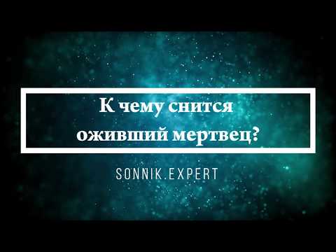 К чему снится
