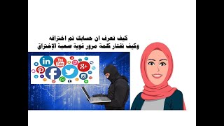 كيف تعرف ان حسابك تم اختراقه وكيف تختار كلمة مرور قوية صعبة الإختراق