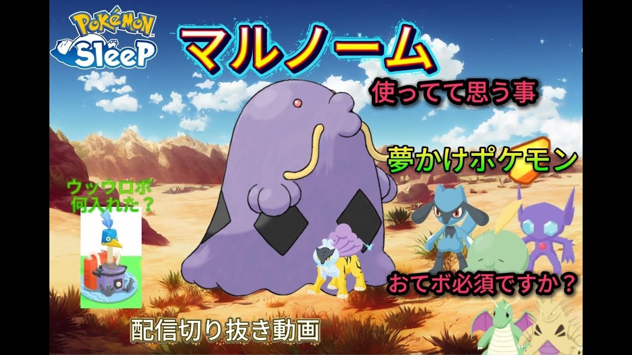 【ポケスリ】ポケスリ配信切り抜き 「マルノーム使ってて思った事」「ミ夢かけポケモンおてボ必須ですか？」「ウッウロボ何入れた？」