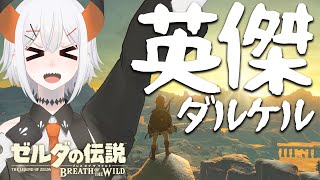 【ゼルダの伝説 ブレス オブ ザ ワイルド】英傑たチ！ボクに力をおくレ！！【にじさんじ/レヴィ・エリファ】昼活#32