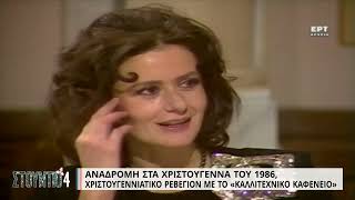 1986: Χριστουγεννιάτικο ρεβεγιόν με το 