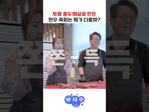 투쁠 홍두깨살 대충 썰어서 바로 먹기