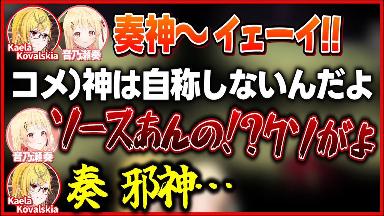 辛辣なスパチャへのブチギレプロレスを見ていたカエラ神に「邪神」と言われてしまう音乃瀬奏【ホロライブ切り抜き/音乃瀬奏/KaelaKovalskia】