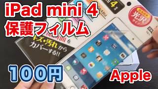 【100円】iPad mini 4の保護フィルム！Apple Vol.186