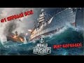 World Of Warships/Мир кораблей - Первый бой.