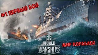 World Of Warships/Мир кораблей - Первый бой.