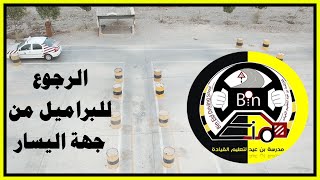 قاعدة دخول البراميل الجانب اليسار ـ بن عيد لتعليم السياقة ـ سلطنة عمان