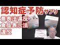 【違反事例】シーズ糖鎖事件（パート１）PS ホスファチジルセリン 認知症予防サプリ 景表法&食品表示法のダブル違反　法律の違いを薬事通販の専門家が解説（RCTジャパン　持田騎一郎）