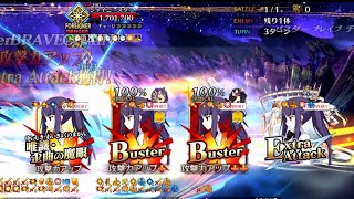 【FGO】最強女子高生VS シャイニースター　超高難易度 藤乃で3ターンクリア