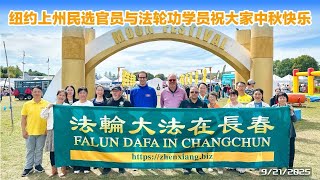 纽约上州民选官员与法轮功学员一起祝大家中秋快乐 | 法輪大法在長春