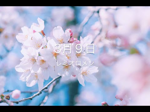 レミオロメン『3月9日』/【covered by Kengo.〜Piano ver.〜】