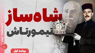 چرا باید عبدالحسین تیمورتاش رو بشناسیم؟ | داستان یک کینگ میکر - برنامه اول