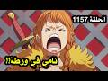 ون بيس الحلقة 1157 نامي في ورطة 