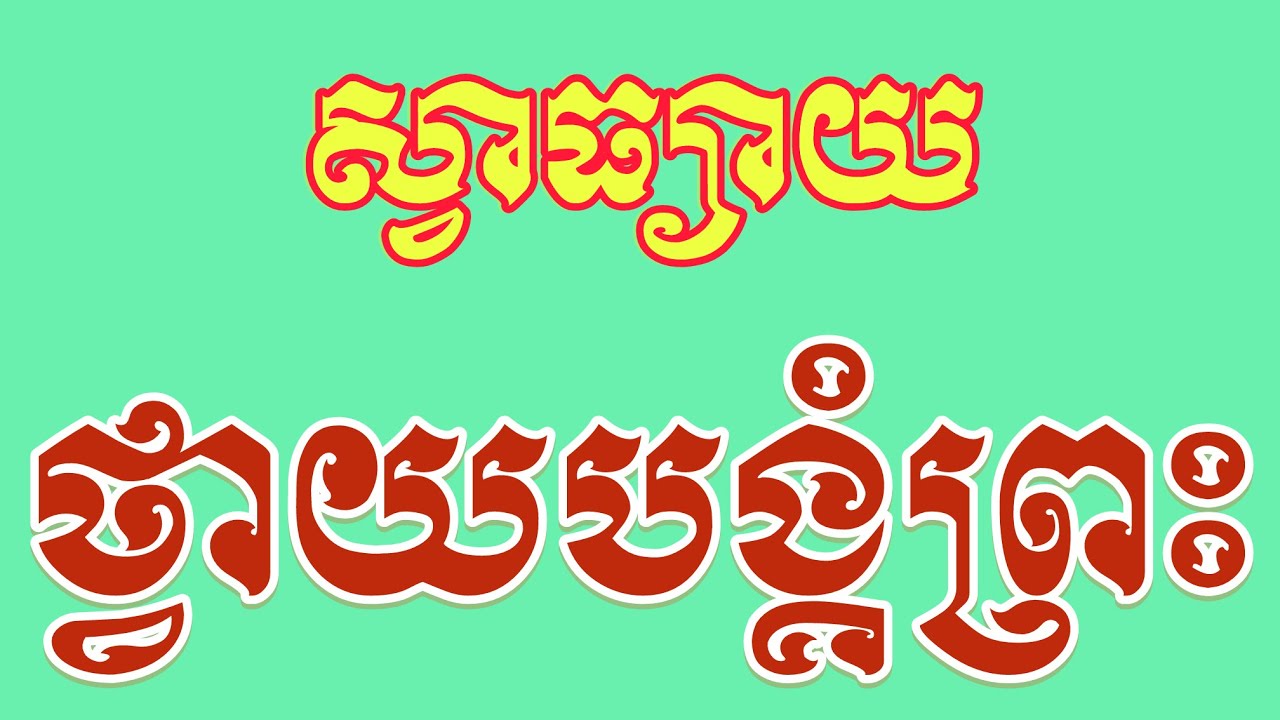 ធម៌ថ្វាយបង្គំព្រះរតនត្រ័យ​ មានអក្សរសម្រាប់សូត្រតាម
