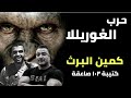 أسرار وتفاصيل كمين البرث | حقيقة تأخر الدعم - حقيقة مسلسل الإختيار