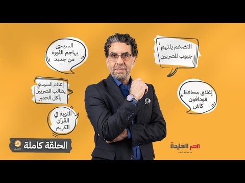 الحلقة الكاملة|| برنامج مصر النهاردة | الحلقة الـ184 مع محمد ناصر ||  09-03-2023 - YouTube