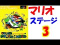 SFC 　スーパーマリオワールド　ステージ３　スーパーファミコン　SUPER Famicom【はいちゃんねる】