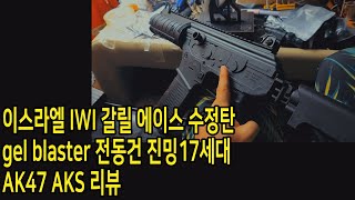 이스라엘 IWI 갈릴 에이스 수정탄 gel blaster 전동건 진밍17세대 AK47 AKS 리뷰