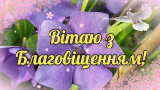 Вітаю з Благовіщенням! Найкраще привітання з Благовіщенням!