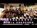 Vlog～料理系Youtuber新年会in COCOCORO