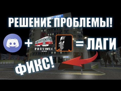 ЛАГАЕТ ПРОВИНЦИЯ ИЗ-ЗА ДИСКОРДА! (MTA PROVINCE). ФИКС.