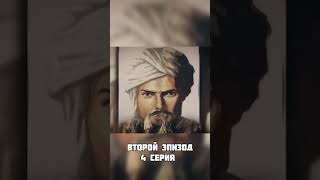 Покорение татаро-монголами востока исламского мира (второй эпизод - 4 серия) #shorts