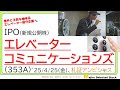 エレベーターコミュニケーションズ（353A）、IPO初値予想～独立系エレベーター保守点検企業🔩大躍進IPOジャパンエレベーターと重なる？ディフェンシブ系として札幌アンビシャスから東証鞍替えなるか🤔～