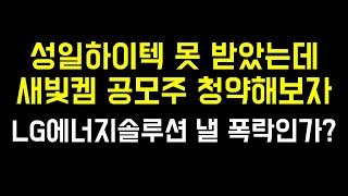 성일하이텍 한주도 못받았는데 새빛켐 공모주 이번엔 받을수 있을까? | LG에너지솔루션 4조원어치 시장에 풀린다
