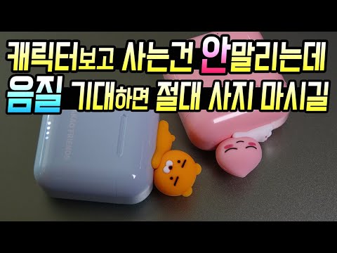 [카카오  <strong>블루투스</strong> <strong>이어폰</strong>] 캐릭터보고 사는건 안말리는데 <strong>음질</strong> 기대하면 절대 사지 마시길 [SWB-K1]