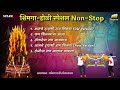 Shimga Holi Special Songs Non-Stop | Koligeet | Kokan Shimga | Shimga Songs | कोळीगीत Mp3 Song