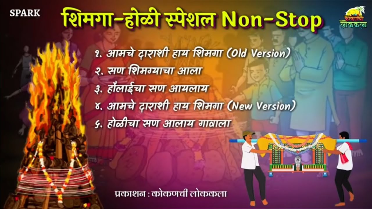 Shimga Holi Special Songs Non Stop  Koligeet  Kokan Shimga  Shimga Songs  