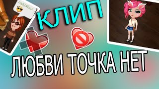 Аватария /\ Клип- Любви точка нет /\ Время и стекло Аватария /\ Клип- Любви точка нет /\ Время и стекло