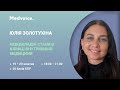 Юлія Золотухіна запрошує лікарів на семінар «Невідкладні стани в клініці внутрішньої медицини»