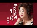 おんなの夜曲(紅晴美)cover:水野渉