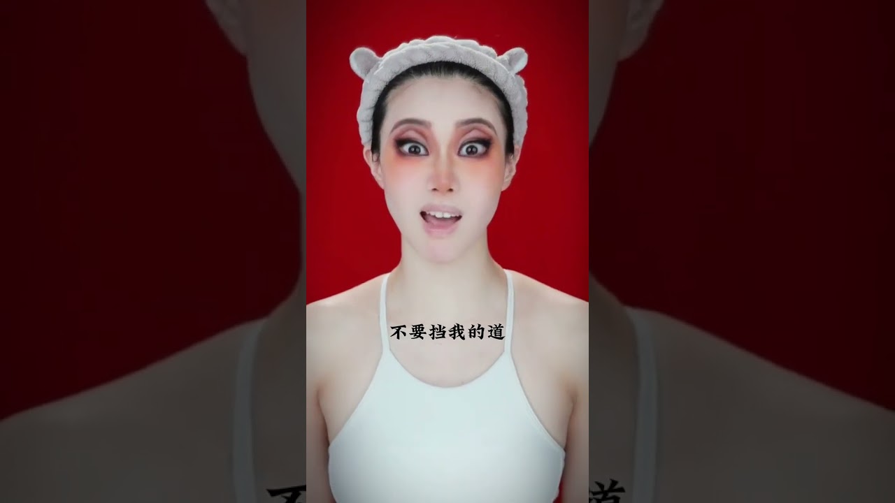 请不要挡我的道，ok？#是初九啊 #仿妆 #shorts