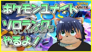【ポケモンユナイト】環境破壊する！【猫酪真珠】