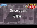 【カラオケ】Once again/河村隆一