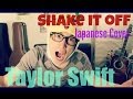 Taylor Swift - Shake It Off（Japanese Cover）日本語カバー