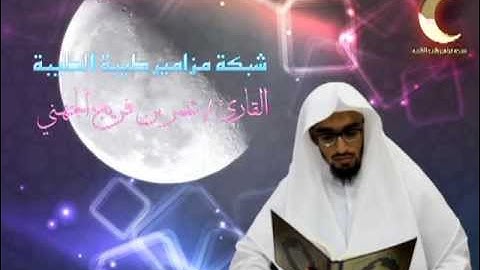 قراءة خاشعة من سورة القمر (كاملة) للقارئ / عمر بن فريج الجهني