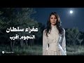 Afraa Sultan El Nejoom Aqrab Lyrics Video 2025 عفراء سلطان النجوم اقرب 