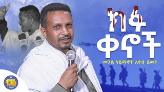 #New🔴 በኦርቶዶክሳውያን ላይ የተሰራውን መጥፎ...|| መጋቤ ሃይማኖት ኢዮብ ይመኑ||Kendil media - ቀንዲል ሚዲያ@KedametsegaOfficial