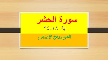Surah Al-Hashr verse 18-24    سورة الحشر  آية  ١٨-٢٤