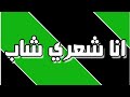 اغنيه انا شعري شاب غناء نزار الحداد مونتاج ميدو كناريا 99 CANARIA 99 