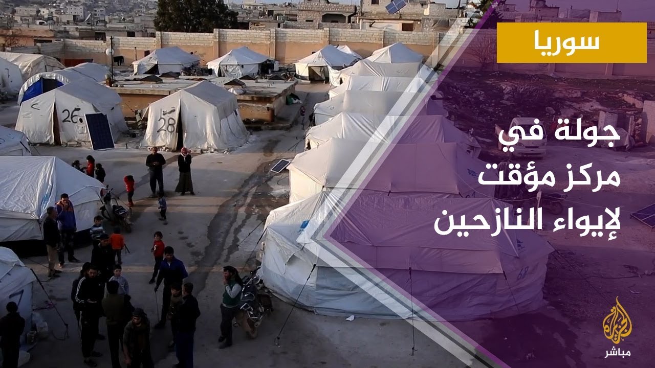 آراء النازحين بمركز إيواء مؤقت بريف إدلب الشمالي باتفاق وقف إطلاق النار