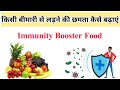 immunity power kaise badhaye | किसी भी बीमारी से लड़ने की छमता कैसे बढ़ाएं