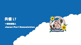 共催LT Japan Perl Association